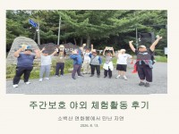 소백산 야외체험활동 1